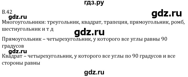 ГДЗ по математике 5 класс Виленкин   вопросы и задачи на повторение / вопрос - В.42, Решебник 2024