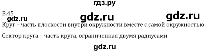 ГДЗ по математике 5 класс Виленкин   вопросы и задачи на повторение / вопрос - В.45, Решебник 2024