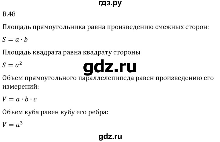 ГДЗ по математике 5 класс Виленкин   вопросы и задачи на повторение / вопрос - В.48, Решебник 2024