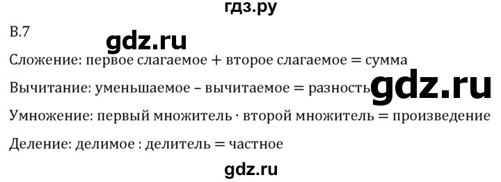 ГДЗ по математике 5 класс Виленкин   вопросы и задачи на повторение / вопрос - В.7, Решебник 2024