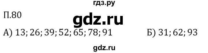 ГДЗ по математике 5 класс Виленкин   вопросы и задачи на повторение / задача - П.80, Решебник 2024