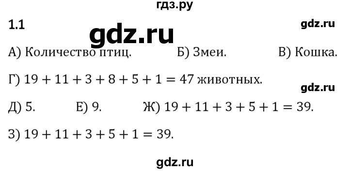 Гдз по математике за 5 класс Виленкин, Жохов, Чесноков ответ на номер № 1.1, Решебник 2024