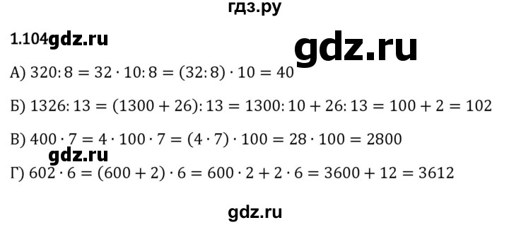 Гдз по математике за 5 класс Виленкин, Жохов, Чесноков ответ на номер № 1.104, Решебник 2024