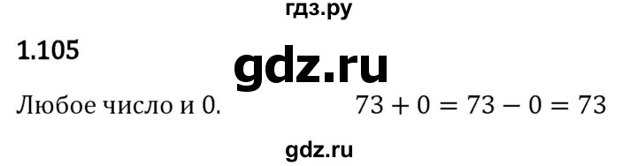 Гдз по математике за 5 класс Виленкин, Жохов, Чесноков ответ на номер № 1.105, Решебник 2024