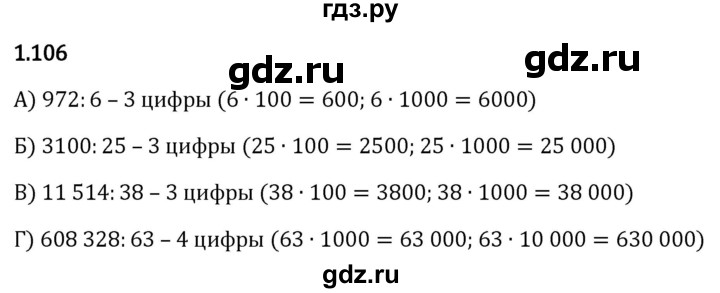 Гдз по математике за 5 класс Виленкин, Жохов, Чесноков ответ на номер № 1.106, Решебник 2024