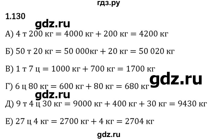 Гдз по математике за 5 класс Виленкин, Жохов, Чесноков ответ на номер № 1.130, Решебник 2024