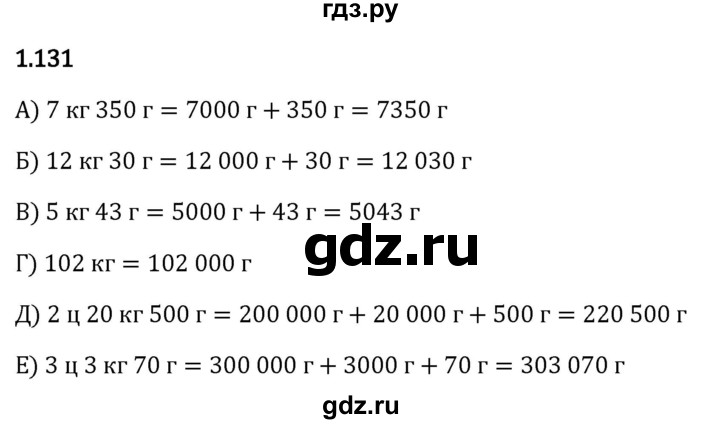Гдз по математике за 5 класс Виленкин, Жохов, Чесноков ответ на номер № 1.131, Решебник 2024