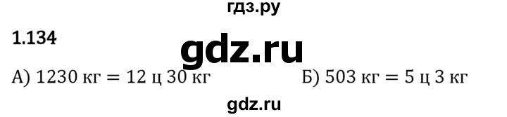 Гдз по математике за 5 класс Виленкин, Жохов, Чесноков ответ на номер № 1.134, Решебник 2024