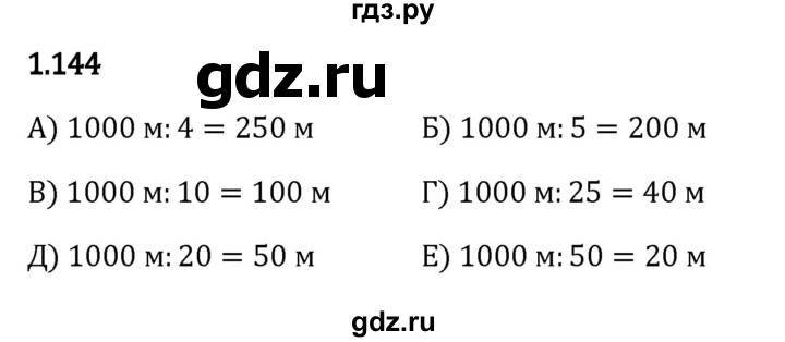 Гдз по математике за 5 класс Виленкин, Жохов, Чесноков ответ на номер № 1.144, Решебник 2024