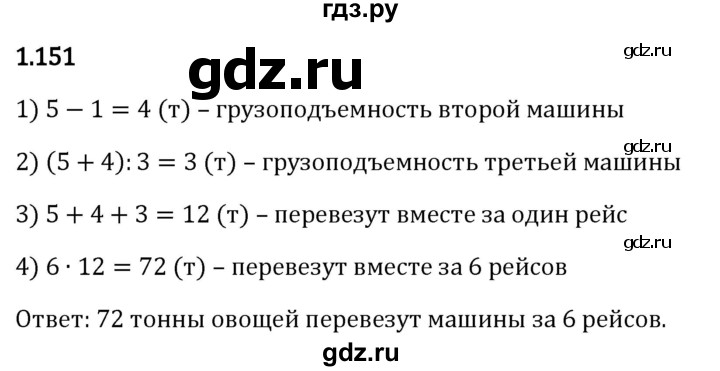 Гдз по математике за 5 класс Виленкин, Жохов, Чесноков ответ на номер № 1.151, Решебник 2024