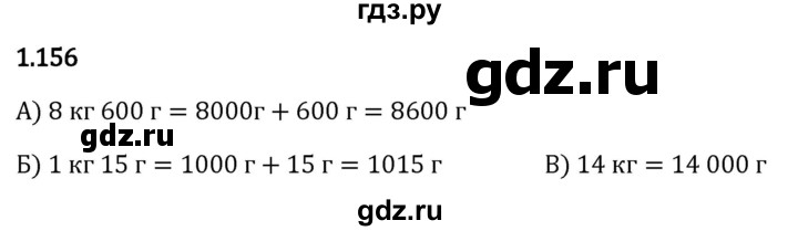 Гдз по математике за 5 класс Виленкин, Жохов, Чесноков ответ на номер № 1.156, Решебник 2024
