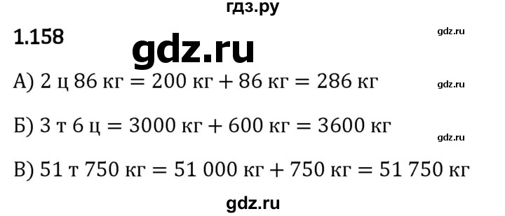 Гдз по математике за 5 класс Виленкин, Жохов, Чесноков ответ на номер № 1.158, Решебник 2024