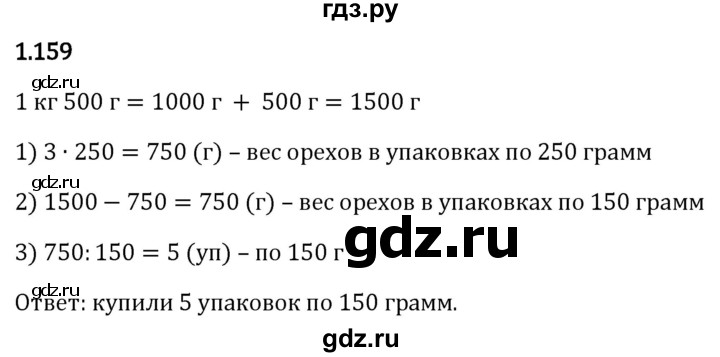 Гдз по математике за 5 класс Виленкин, Жохов, Чесноков ответ на номер № 1.159, Решебник 2024