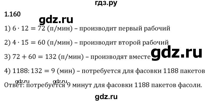 Гдз по математике за 5 класс Виленкин, Жохов, Чесноков ответ на номер № 1.160, Решебник 2024