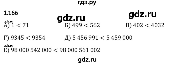 Гдз по математике за 5 класс Виленкин, Жохов, Чесноков ответ на номер № 1.166, Решебник 2024