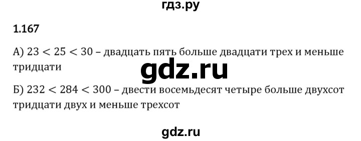 Гдз по математике за 5 класс Виленкин, Жохов, Чесноков ответ на номер № 1.167, Решебник 2024