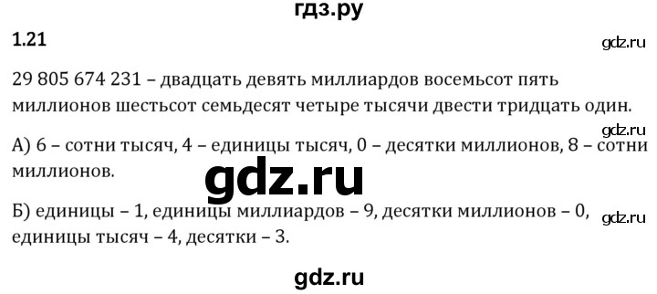 Гдз по математике за 5 класс Виленкин, Жохов, Чесноков ответ на номер № 1.21, Решебник 2024