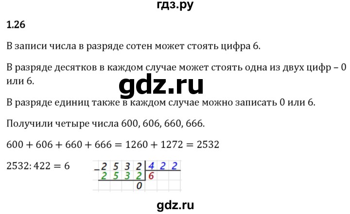 Гдз по математике за 5 класс Виленкин, Жохов, Чесноков ответ на номер № 1.26, Решебник 2024