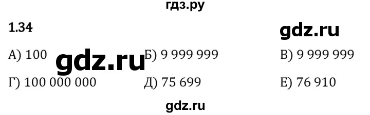 Гдз по математике за 5 класс Виленкин, Жохов, Чесноков ответ на номер № 1.34, Решебник 2024