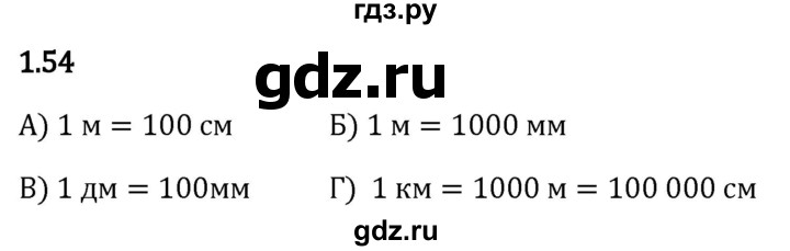 Гдз по математике за 5 класс Виленкин, Жохов, Чесноков ответ на номер № 1.54, Решебник 2024
