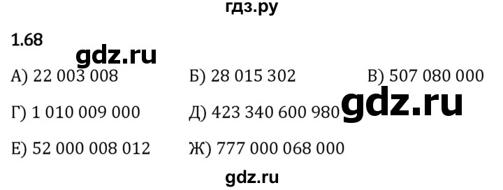 Гдз по математике за 5 класс Виленкин, Жохов, Чесноков ответ на номер № 1.68, Решебник 2024