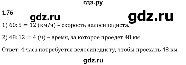 Гдз по математике за 5 класс Виленкин, Жохов, Чесноков ответ на номер № 1.76, Решебник 2024