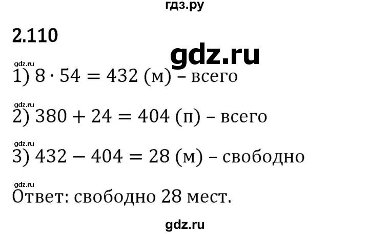Гдз по математике за 5 класс Виленкин, Жохов, Чесноков ответ на номер № 2.110, Решебник 2024