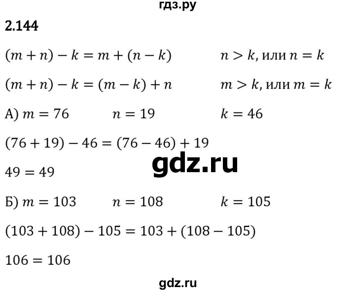 Гдз по математике за 5 класс Виленкин, Жохов, Чесноков ответ на номер № 2.144, Решебник 2024