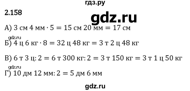 Гдз по математике за 5 класс Виленкин, Жохов, Чесноков ответ на номер № 2.158, Решебник 2024