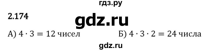 Гдз по математике за 5 класс Виленкин, Жохов, Чесноков ответ на номер № 2.174, Решебник 2024