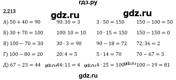 Гдз по математике за 5 класс Виленкин, Жохов, Чесноков ответ на номер № 2.213, Решебник 2024
