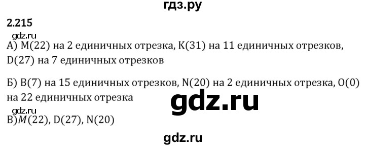 Гдз по математике за 5 класс Виленкин, Жохов, Чесноков ответ на номер № 2.215, Решебник 2024