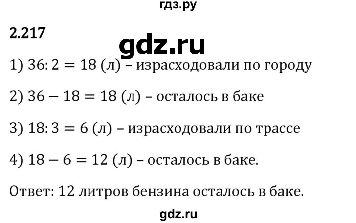 Гдз по математике за 5 класс Виленкин, Жохов, Чесноков ответ на номер № 2.217, Решебник 2024