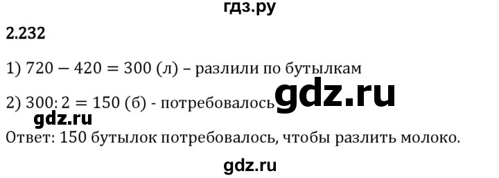 Гдз по математике за 5 класс Виленкин, Жохов, Чесноков ответ на номер № 2.232, Решебник 2024