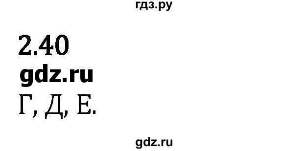 Гдз по математике за 5 класс Виленкин, Жохов, Чесноков ответ на номер № 2.40, Решебник 2024