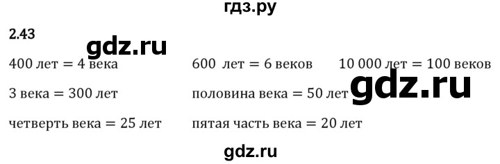 Гдз по математике за 5 класс Виленкин, Жохов, Чесноков ответ на номер № 2.43, Решебник 2024