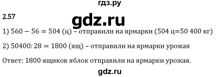 Гдз по математике за 5 класс Виленкин, Жохов, Чесноков ответ на номер № 2.57, Решебник 2024