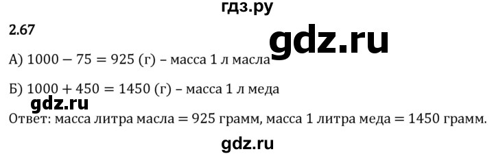 Гдз по математике за 5 класс Виленкин, Жохов, Чесноков ответ на номер № 2.67, Решебник 2024