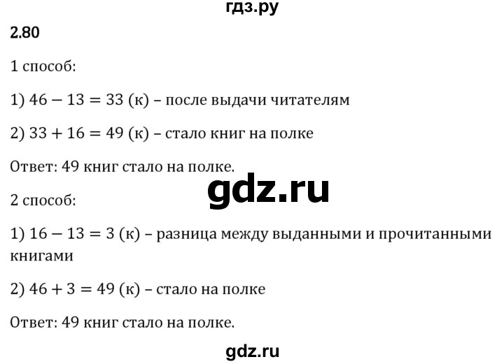 Гдз по математике за 5 класс Виленкин, Жохов, Чесноков ответ на номер № 2.80, Решебник 2024