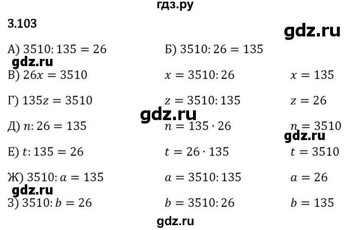 Гдз по математике за 5 класс Виленкин, Жохов, Чесноков ответ на номер № 3.103, Решебник 2024