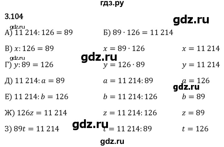 Гдз по математике за 5 класс Виленкин, Жохов, Чесноков ответ на номер № 3.104, Решебник 2024