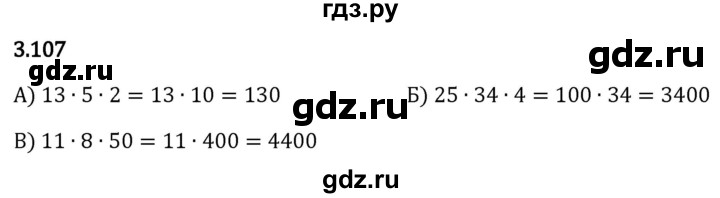 Гдз по математике за 5 класс Виленкин, Жохов, Чесноков ответ на номер № 3.107, Решебник 2024