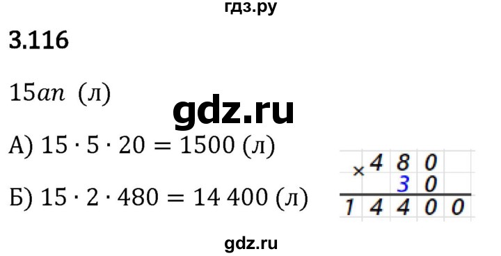 Гдз по математике за 5 класс Виленкин, Жохов, Чесноков ответ на номер № 3.116, Решебник 2024