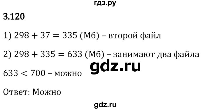 Гдз по математике за 5 класс Виленкин, Жохов, Чесноков ответ на номер № 3.120, Решебник 2024