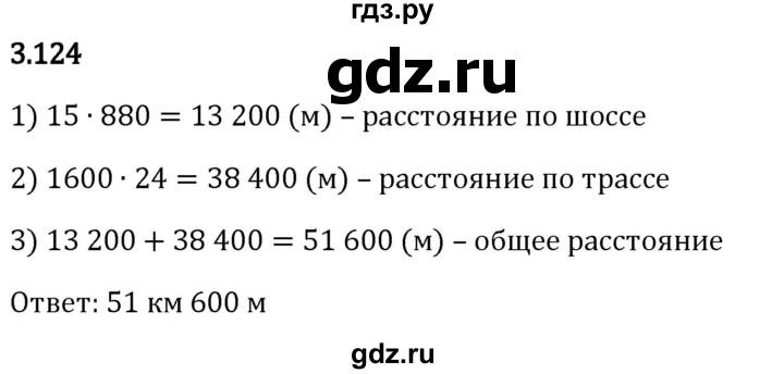 Гдз по математике за 5 класс Виленкин, Жохов, Чесноков ответ на номер № 3.124, Решебник 2024