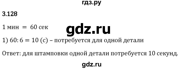 ГДЗ по математике 5 класс Виленкин   §3 / упражнение - 3.128, Решебник 2024