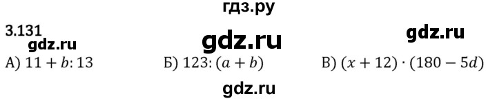 Гдз по математике за 5 класс Виленкин, Жохов, Чесноков ответ на номер № 3.131, Решебник 2024