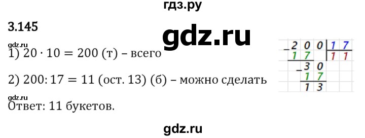 Гдз по математике за 5 класс Виленкин, Жохов, Чесноков ответ на номер № 3.145, Решебник 2024