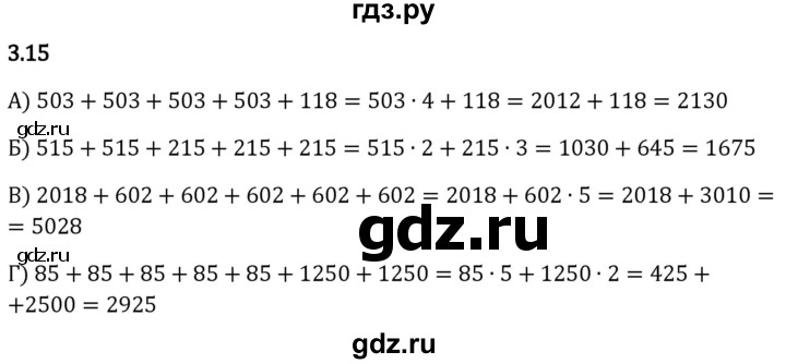 Гдз по математике за 5 класс Виленкин, Жохов, Чесноков ответ на номер № 3.15, Решебник 2024