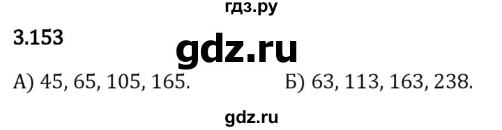Гдз по математике за 5 класс Виленкин, Жохов, Чесноков ответ на номер № 3.153, Решебник 2024